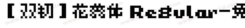 【双初】花蕊体 Regular字体转换